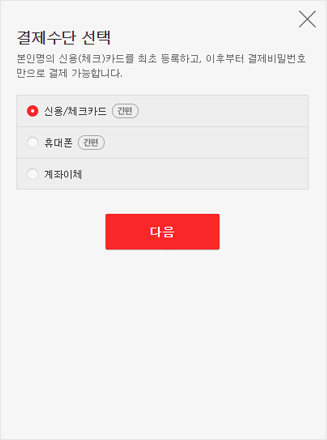 결제수단 등록방법 2단계